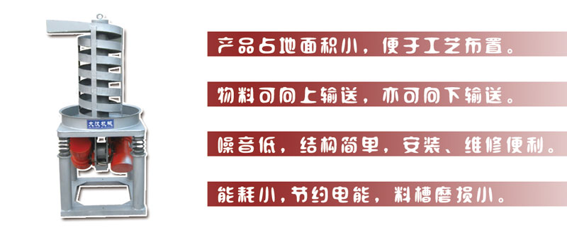 DZC垂直振動提升機主要特點:產(chǎn)品占地面積小，便于工藝布置。物料可向上輸送，亦可向下輸送。噪音低，結(jié)構(gòu)簡單，安裝，維修便利。能耗小，節(jié)約電能，料槽磨損小。