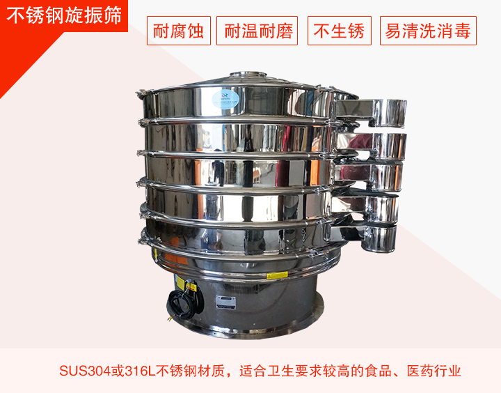 不銹鋼旋振篩在材質(zhì)方面能夠分為兩種：不銹鋼+碳鋼，全不銹鋼兩種。