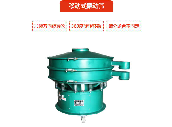 移動式振動篩也就是延伸的旋振篩，是在旋振篩底部加裝萬向旋轉輪，從而實現(xiàn)了移動的目的。