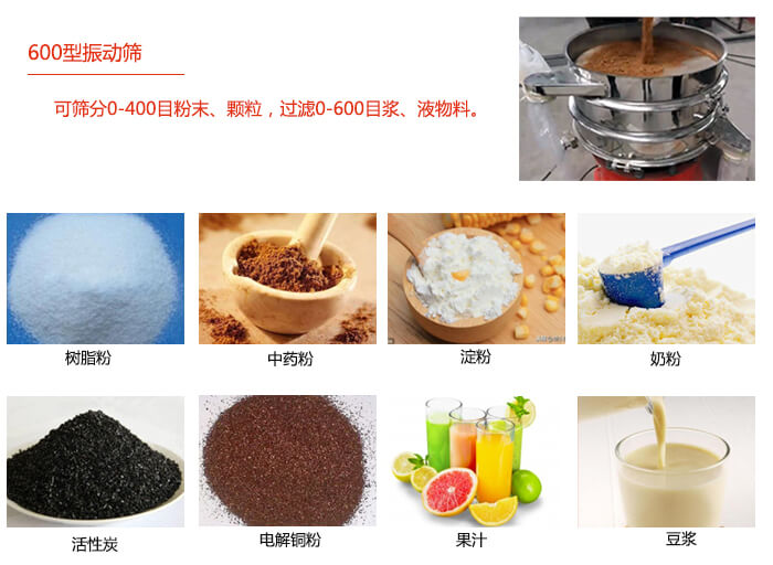 　直徑600型振動篩使用的行業(yè)：食品行業(yè)，化工行業(yè)，制藥行業(yè)。