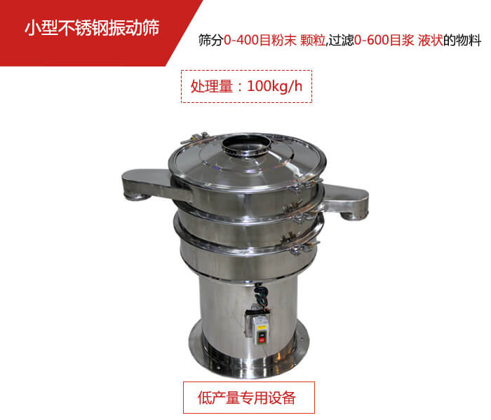 主要針對的是一些所需要篩分的物料量較少，所以該產(chǎn)品采用的也是一種較小的振動電機。