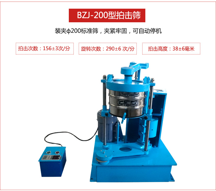 拍擊篩裝夾200標(biāo)準(zhǔn)篩，夾緊牢固，可自動(dòng)停機(jī)