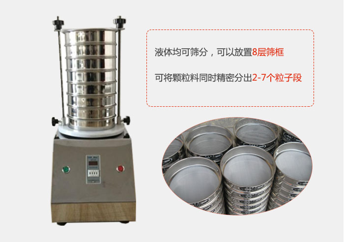實驗室用試驗篩功能：液體均可篩分，可以放置8層篩框，可將顆粒料同時精密分出2-7個粒子段。