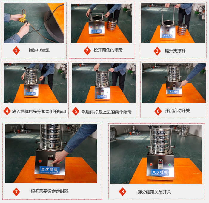 實驗室用試驗篩使用步驟：1，插好電源線2，松開兩側的螺母。3，提升支撐桿4，放入篩框后先擰緊兩側的螺母。5，然后在擰緊上邊的兩個螺母6，開啟動開關7，根據(jù)需要定時器8，篩分結束關閉開關。