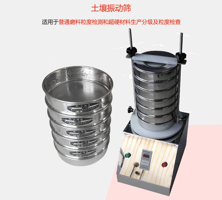 土壤振動(dòng)篩適用于普通磨料粒度檢測(cè)和超硬材料生產(chǎn)分級(jí)及粒度檢查。