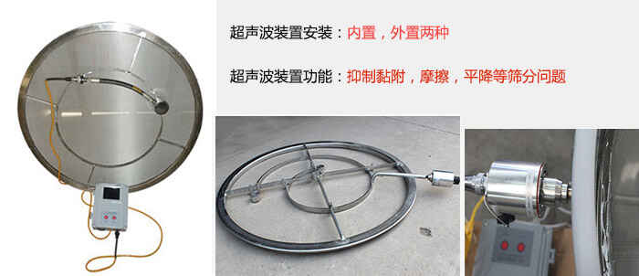 超聲波裝置安裝：內(nèi)置，外置兩種 超聲波裝置功能：抑制黏附，摩擦，平降等篩分問(wèn)題