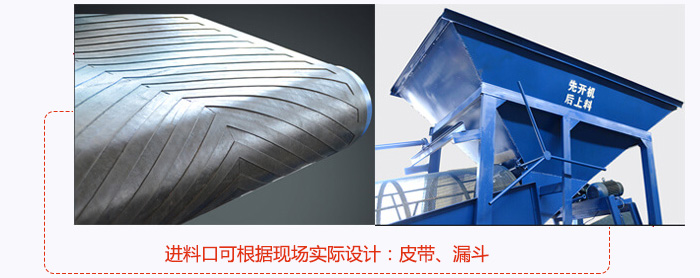 進(jìn)料口可根據(jù)現(xiàn)場實(shí)際設(shè)計(jì)：皮帶式，漏斗式