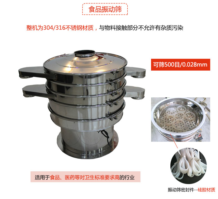 食品振動篩是針對食品行業(yè)設(shè)計的一種專用振動篩，其根本的不同就是材質(zhì)上有較大的改進，能夠?qū)崿F(xiàn)一定情況下的使用條件。