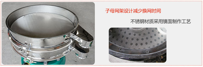 旋振篩采用子母網(wǎng)架設(shè)計減少換網(wǎng)時間，不銹鋼材質(zhì)采用鏡面制作工藝。