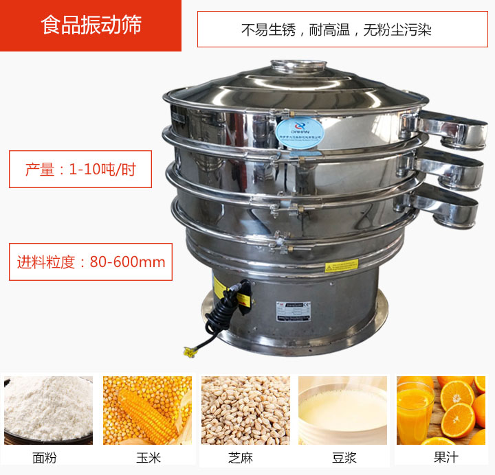 食品振動(dòng)篩不易生銹，耐高溫，無(wú)粉塵污染，產(chǎn)量在1-10噸/時(shí)。