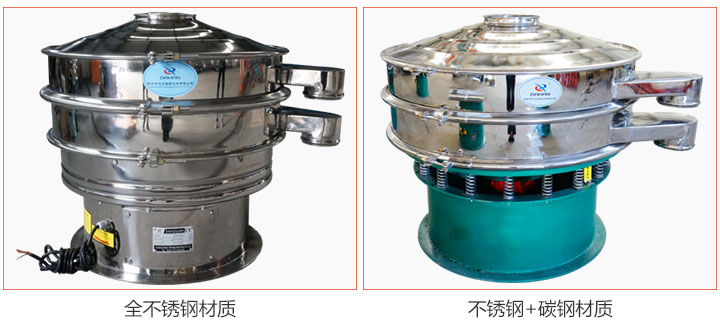 食品振動(dòng)篩材質(zhì)有：全不銹鋼與不銹鋼+碳鋼兩種選擇。