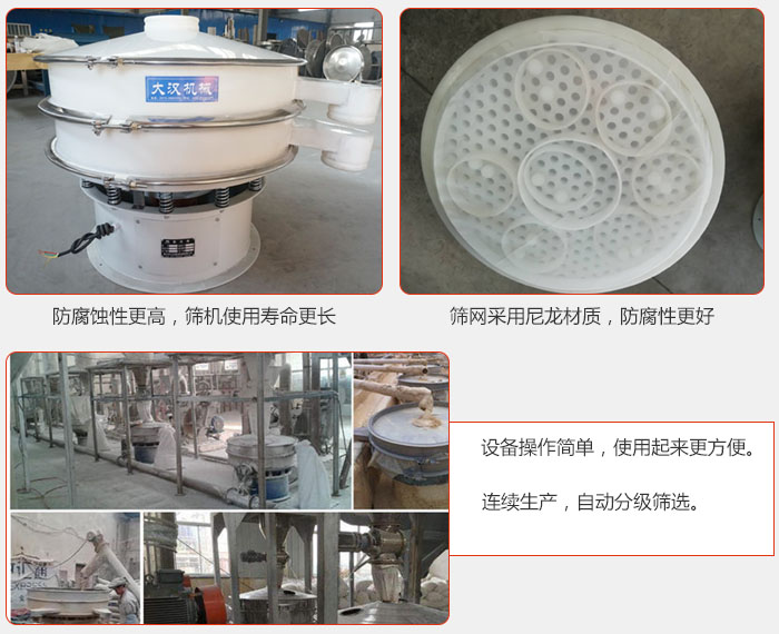 直徑1000型塑料振動篩特點(diǎn)：1，防腐蝕性更高，篩機(jī)使用壽命更長.2，篩網(wǎng)采用尼龍材質(zhì)，防腐性更好，3，設(shè)備操作簡單，使用起來更方便。4，連續(xù)生產(chǎn)，自動分級篩選。