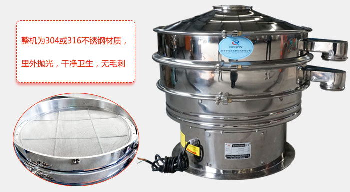 全不銹鋼振動(dòng)篩整機(jī)為304或316不銹鋼材質(zhì)，里外拋光，干凈衛(wèi)生，無毛刺