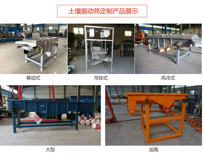 土壤振動(dòng)篩定制產(chǎn)品展示：移動(dòng)式，吊掛式，風(fēng)冷式，大型，加高等類型。