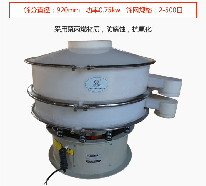 直徑1000型塑料振動篩主要采用一種耐酸堿，耐腐蝕的塑料材質(zhì)制造而成。