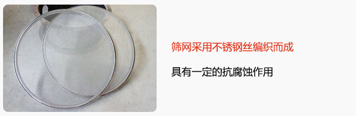 篩網(wǎng)采用不銹鋼絲編織而成，具有一定的抗腐蝕作用。