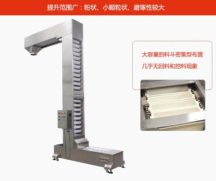 Z型斗式提升機(jī)的提升范圍廣：粉狀，小顆粒狀，磨琢性較大的物料都可輸送。