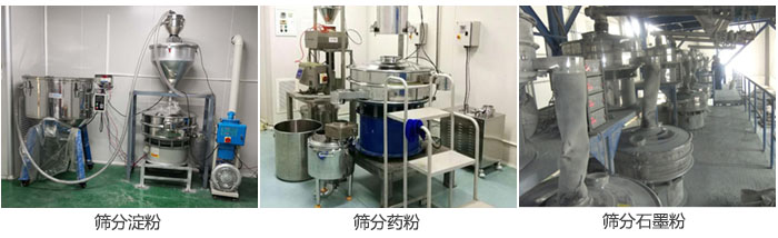 超聲波振動篩篩分淀粉，藥粉，石墨粉等物料使用現(xiàn)場