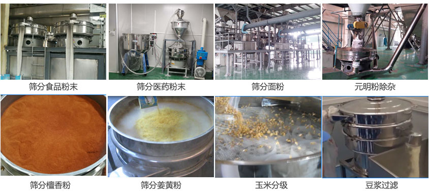粉末，醫(yī)藥粉末，面粉，元明粉除雜，檀香粉，姜黃粉，玉米分級(jí)，豆?jié){過濾等物料篩分現(xiàn)場(chǎng)。