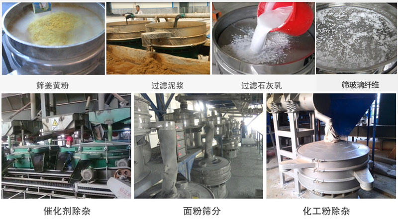 直徑600型振動篩篩分姜黃粉，玻璃纖維；過濾泥漿，石灰乳；催化劑，面粉，化工粉除雜等使用現(xiàn)場。