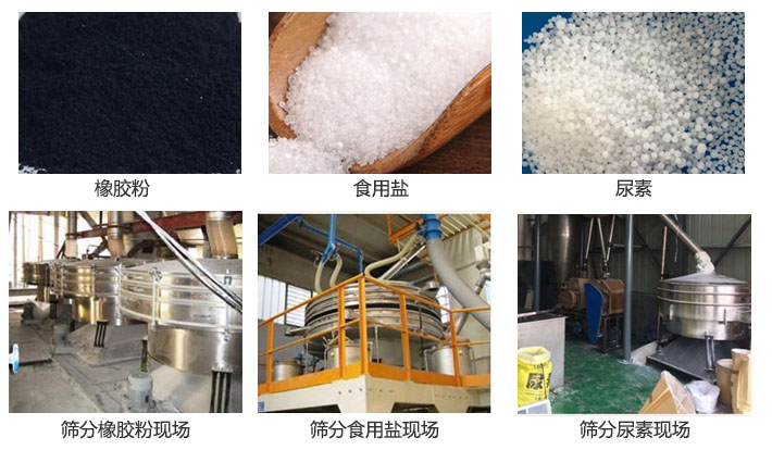 搖擺篩分機(jī)篩分橡膠粉，食用鹽，尿素等物料和使用現(xiàn)場(chǎng)圖片