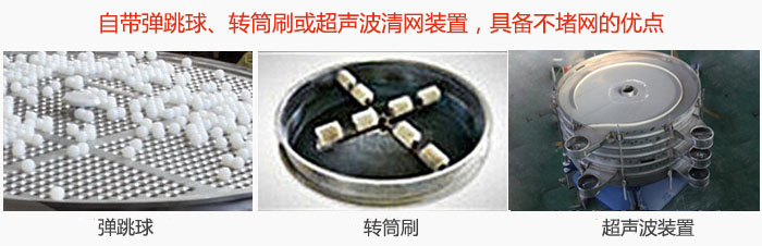 搖擺篩分機(jī)自帶彈跳球、轉(zhuǎn)筒刷或超聲波清網(wǎng)裝置，具備不堵網(wǎng)的優(yōu)點(diǎn)