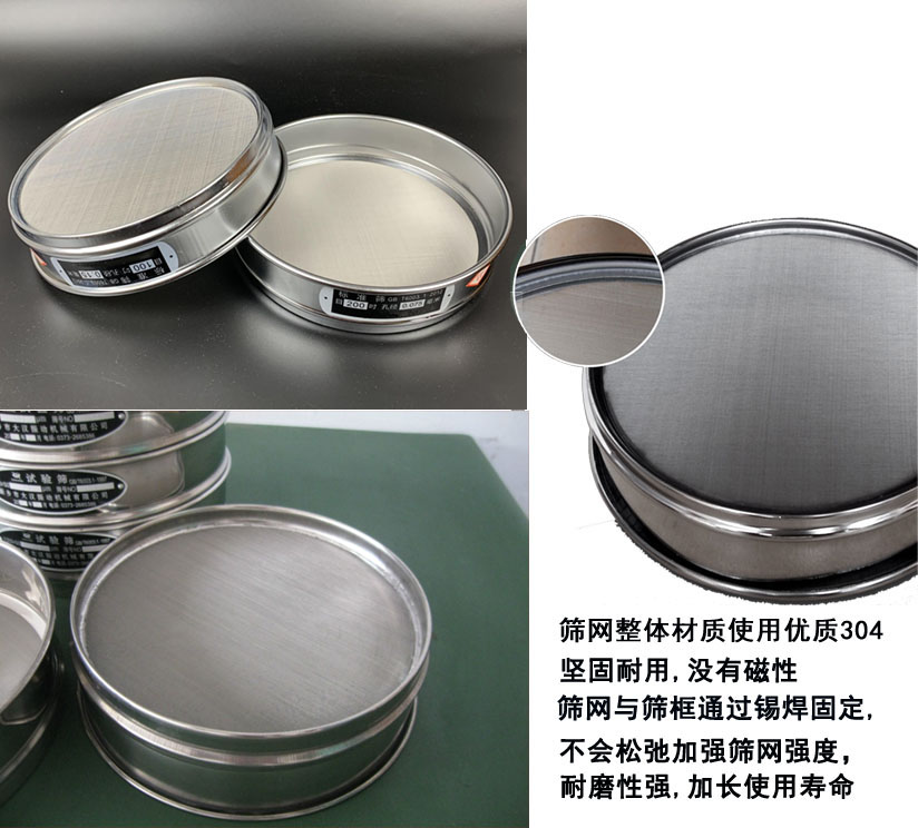 國標試驗篩框篩框整體材質(zhì)使用優(yōu)質(zhì)304堅固耐用，沒有磁性篩網(wǎng)與篩框通過錫焊固定不會松弛加強篩網(wǎng)強度耐磨性強，加長使用壽命。