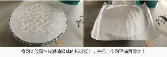將網(wǎng)架放置在裝滿清網(wǎng)球的托球板上，并把工作網(wǎng)平鋪在網(wǎng)架上。