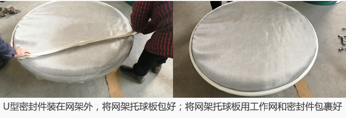 將U型密封件裝在網(wǎng)架外，將網(wǎng)架托球板包好；網(wǎng)架已裝好，網(wǎng)架托球板用工作網(wǎng)和密封件包裹好。