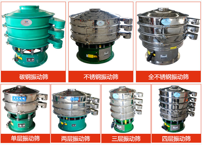 陶瓷粉振動(dòng)篩不同材質(zhì)，不同層級(jí)產(chǎn)品圖片展示。