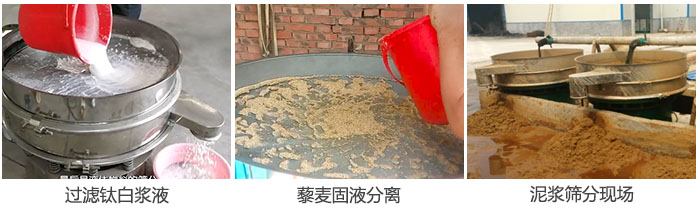 液體振動篩過濾鈦白漿液，泥漿，藜麥固液分離現(xiàn)場圖。