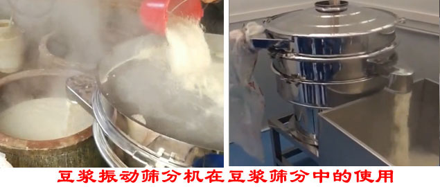 豆?jié){振動(dòng)篩分機(jī)在豆?jié){篩分中的使用。