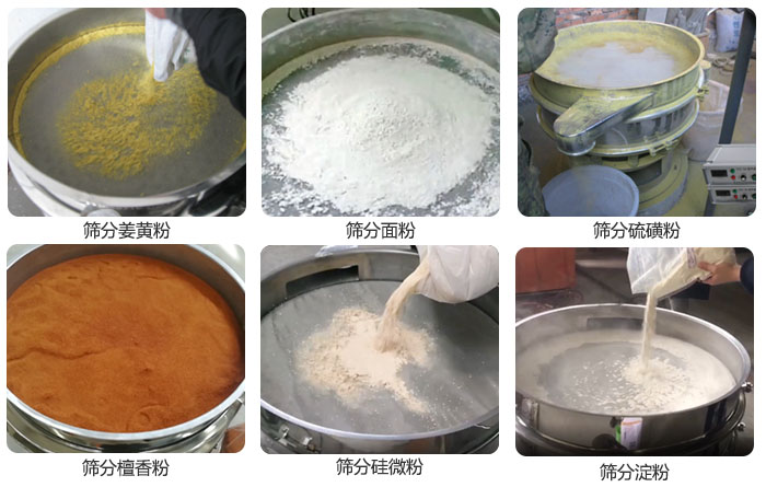 干粉振動篩篩分姜黃粉，面粉，淀粉，檀香粉，硫磺粉，硅微粉等粉狀物料使用現(xiàn)場。