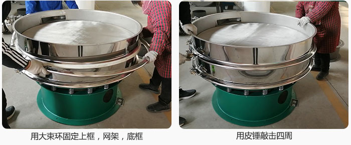 用大束環(huán)固定好已經(jīng)裝好的干粉振動篩的上框，網(wǎng)架，底框，并用皮錘敲擊四周，鎖緊螺絲扣。