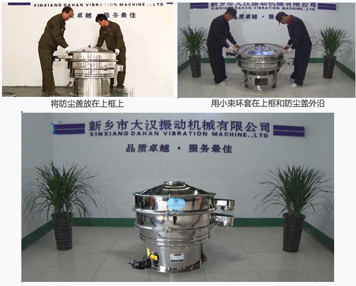 最后蓋上防塵蓋，用小束環(huán)包裹在防塵蓋和上框外沿，這樣干粉振動篩換網(wǎng)就完成了！