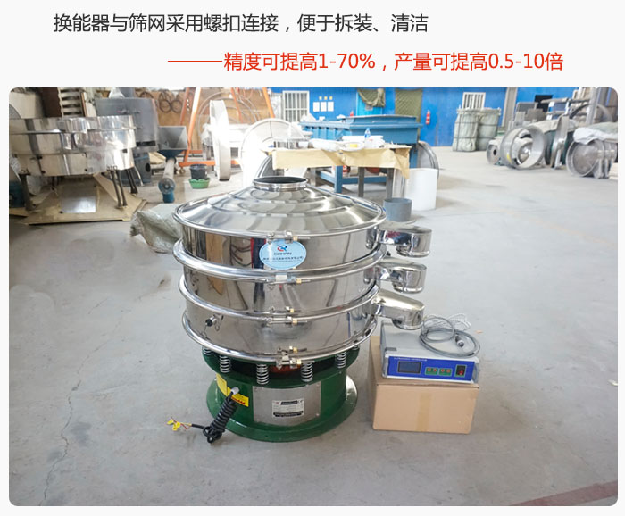 超聲波旋振篩換能器與篩網(wǎng)采用螺扣連接，便于拆裝、清潔，精度可提高1—70%，產(chǎn)量可提高0.5-10倍
