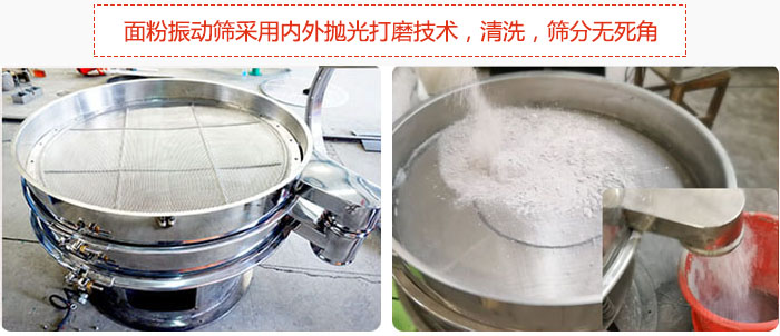 面粉振動(dòng)篩采用內(nèi)外拋光打磨技術(shù)，清洗，篩分無死角。