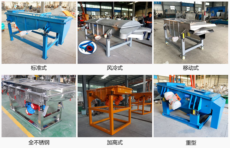 直線振動篩分標準式，風冷式移動式，移動式，全不銹鋼，加高，重型等可根據(jù)需求定制