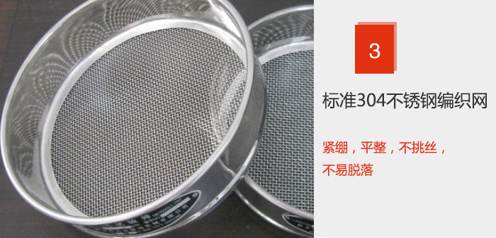 Φ300試驗(yàn)篩框采用標(biāo)準(zhǔn)304不銹鋼編織網(wǎng)，緊繃，平整，不挑絲，不易脫落。