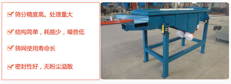 1，小型直線篩特點：篩分精度高，處理量大。2，結(jié)構(gòu)簡單，耗能少噪音低。篩網(wǎng)使用壽命長。3，密封性好，無粉塵溢散。