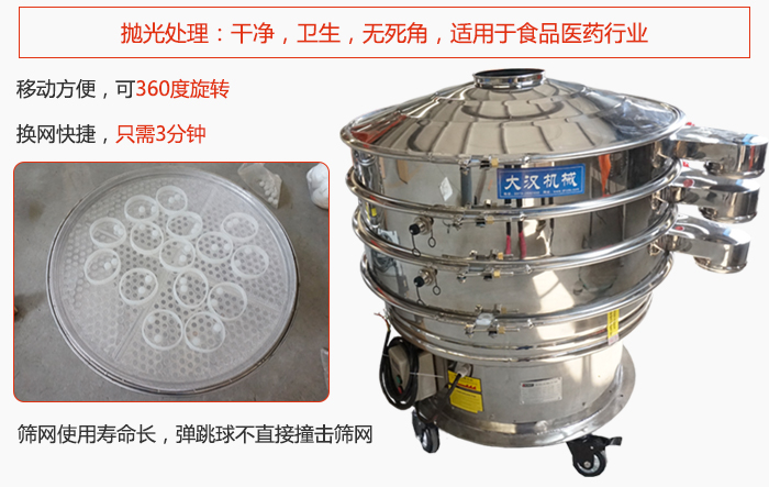 移動(dòng)式旋振篩特點(diǎn)：干凈，衛(wèi)生，無(wú)死角，全部進(jìn)行拋光處理是食品醫(yī)藥行業(yè)的篩分能手。移動(dòng)方便，可以360度任意旋轉(zhuǎn)：節(jié)省時(shí)間，換網(wǎng)只需3分鐘。篩網(wǎng)壽命長(zhǎng)，彈跳球不直接撞擊篩網(wǎng)。