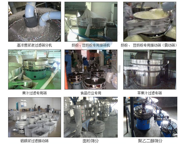 玻璃粉振動篩分機已購買客戶使用現(xiàn)場：高濃度漿液過濾篩分機，奶粉，豆奶粉專用振動篩機，奶粉，豆奶粉專用振動篩，果汁過濾專用篩，食品行業(yè)專用，蘋果汁過濾專用篩，鋁銀過濾振動篩，果醋生產(chǎn)專用振動篩等。