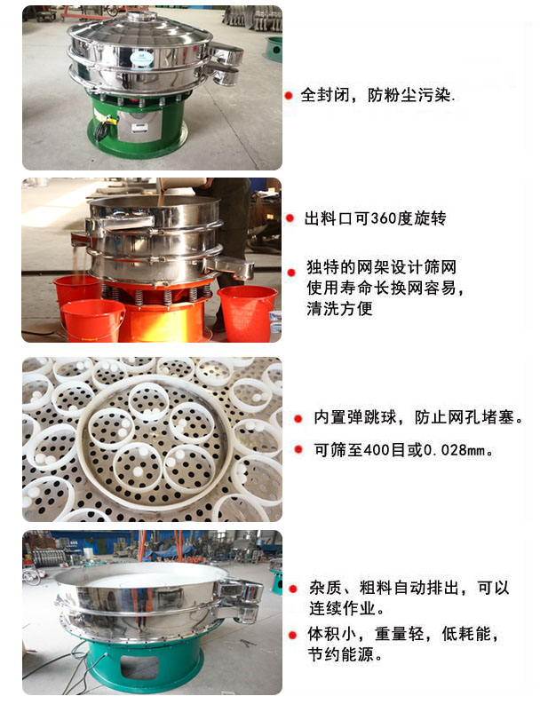 1800型振動篩的特點：1，全封閉，放粉塵污染，雜質(zhì)，粗料自動排出可以連續(xù)作業(yè)。2，出料口可360度旋轉(zhuǎn)。篩網(wǎng)使用壽命長，換網(wǎng)容易，清洗方便，內(nèi)置彈跳球，防止網(wǎng)孔堵塞。可篩至400目或0.028mm，可以連續(xù)作業(yè)。體積小，重量輕，低能耗，節(jié)約能源。