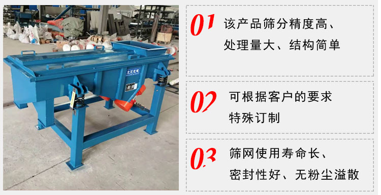 單層直線振動篩工作特點：1，該產(chǎn)品篩分精度高，處理量大，結(jié)構(gòu)簡單。2，可根據(jù)客戶的要求特殊定制3，篩網(wǎng)使用壽命長，密封性好，無粉塵溢散。
