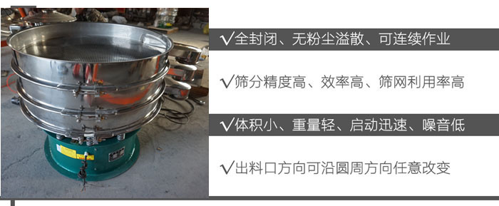 DH-800振動(dòng)篩：全封閉，無粉塵溢散，可連續(xù)作業(yè)。篩分精度高，效率高，篩網(wǎng)利用率高。體積小，重量輕，啟動(dòng)迅速，噪音低。出料口方向可沿圓周方向任意改變。