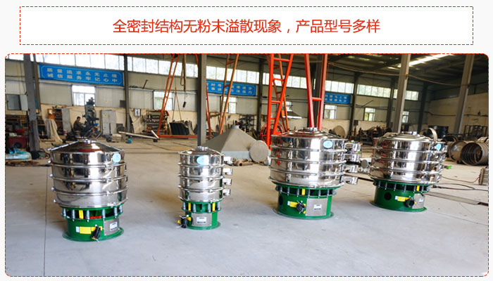氧化鐵顆粒振動(dòng)篩采用全密封結(jié)構(gòu)無(wú)粉末溢散現(xiàn)象，產(chǎn)品型號(hào)多樣。