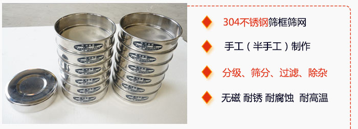 直徑75mm試驗(yàn)篩有特點(diǎn)：304不銹鋼篩礦篩網(wǎng)，手工（半手工）制作。分級(jí)，篩分，過(guò)濾，去雜。無(wú)磁，耐銹，耐腐，耐高溫等。
