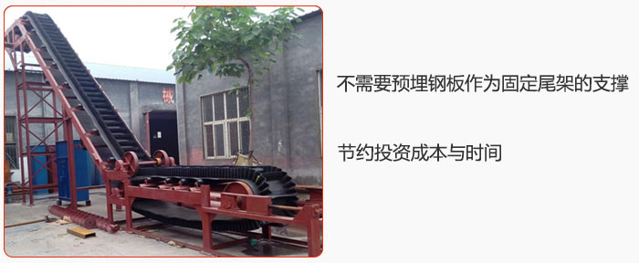 大傾角皮帶輸送機(jī)不需要預(yù)埋鋼板作為固定尾架的支撐，節(jié)約投資成本與時(shí)間