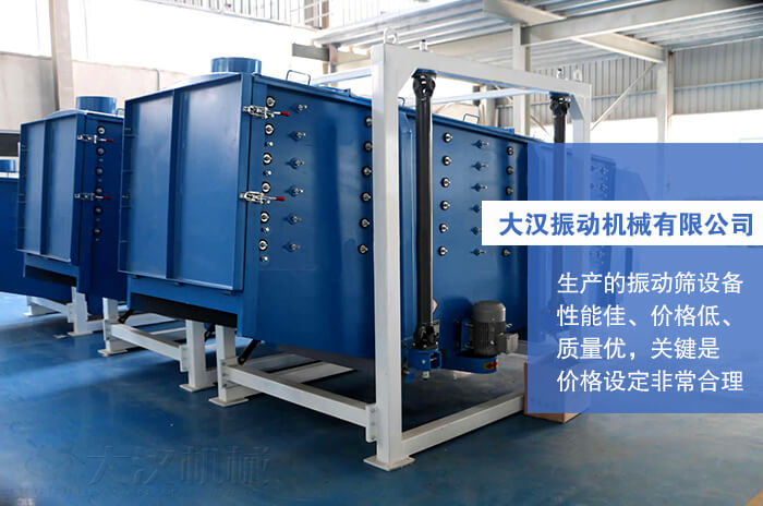 大漢振動機械有限公司：生產(chǎn)的方形搖擺篩性能佳，價格低，質(zhì)量優(yōu)，關(guān)鍵是價格設(shè)定非常合理。