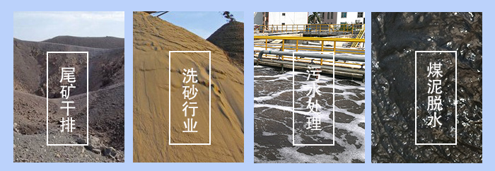 振動(dòng)脫水篩適用行業(yè)：尾礦干排，洗砂行業(yè)，污水處理，煤泥脫水。